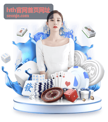 hth官网首页网址访问指引与安全提示配图