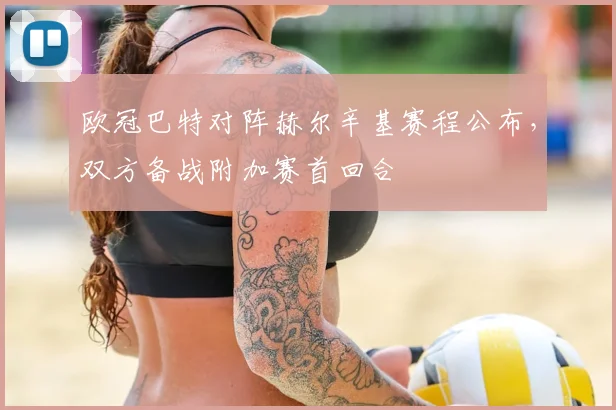 欧冠巴特对阵赫尔辛基赛程公布，双方备战附加赛首回合