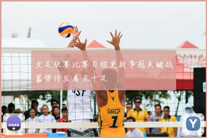 女足联赛比赛日程更新争冠关键战蓄势待发看点十足