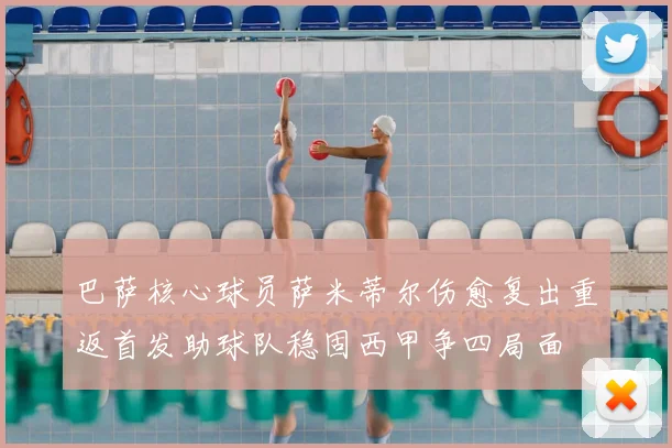 巴萨核心球员萨米蒂尔伤愈复出重返首发助球队稳固西甲争四局面