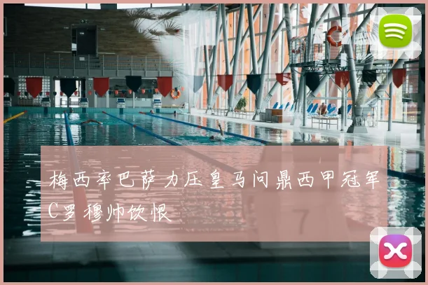 梅西率巴萨力压皇马问鼎西甲冠军C罗穆帅饮恨