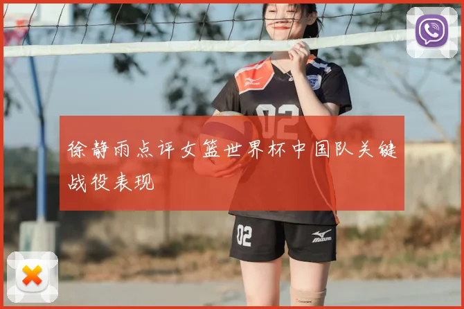 徐静雨点评女篮世界杯中国队关键战役表现