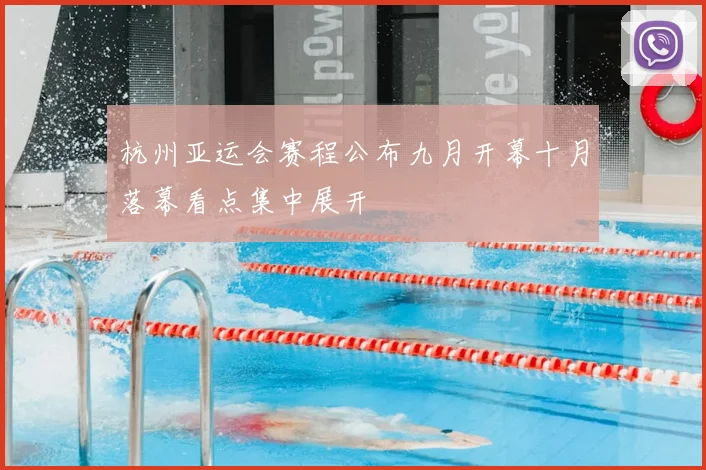 杭州亚运会赛程公布九月开幕十月落幕看点集中展开