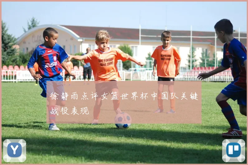 徐静雨点评女篮世界杯中国队关键战役表现