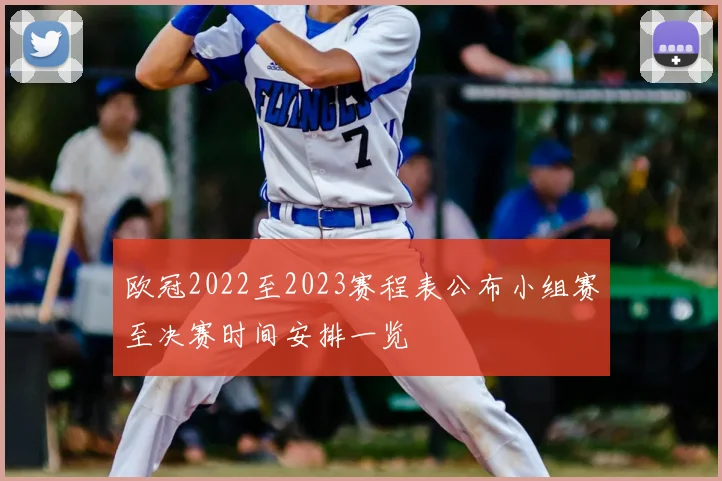 欧冠2022至2023赛程表公布小组赛至决赛时间安排一览