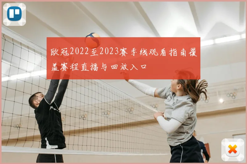 欧冠2022至2023赛季线观看指南覆盖赛程直播与回放入口