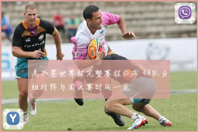 美加墨世界杯完整赛程公布 48队分组对阵与淘汰赛时间一览
