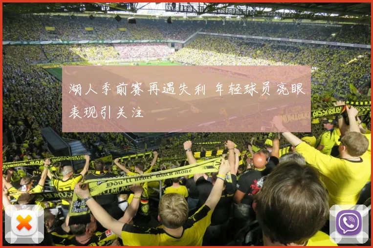 湖人季前赛再遇失利 年轻球员亮眼表现引关注