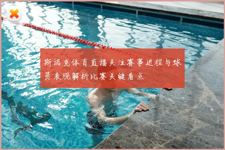 斯诺克体育直播关注赛事进程与球员表现解析比赛关键看点