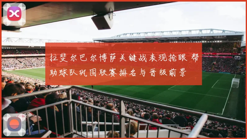 拉斐尔巴尔博萨关键战表现抢眼 帮助球队巩固联赛排名与晋级前景