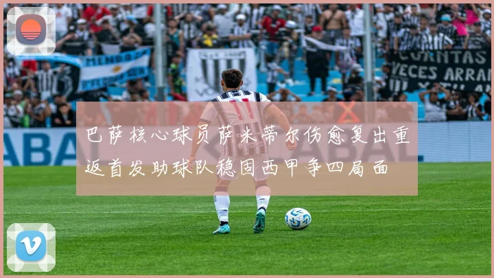 巴萨核心球员萨米蒂尔伤愈复出重返首发助球队稳固西甲争四局面