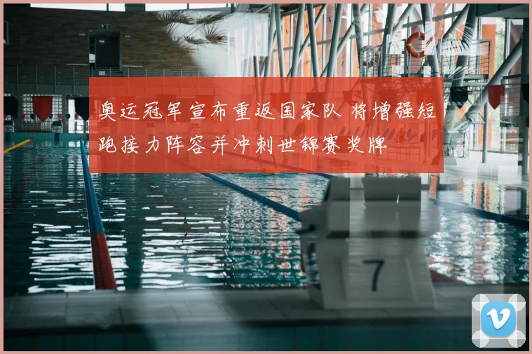 奥运冠军宣布重返国家队 将增强短跑接力阵容并冲刺世锦赛奖牌