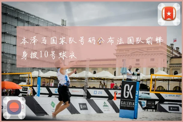 本泽马国家队号码公布法国队前锋身披10号球衣