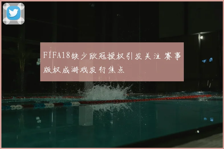 FIFA18缺少欧冠授权引发关注 赛事版权成游戏发行焦点