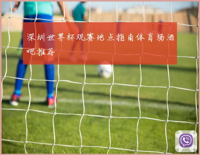 深圳世界杯观赛地点指南体育场酒吧推荐