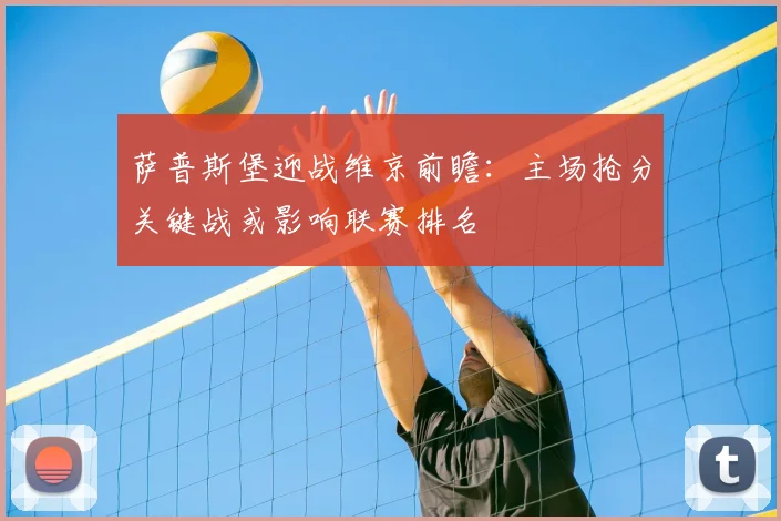 萨普斯堡迎战维京前瞻:主场抢分关键战或影响联赛排名