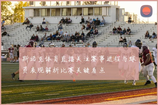 斯诺克体育直播关注赛事进程与球员表现解析比赛关键看点
